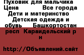 Пуховик для мальчика › Цена ­ 1 600 - Все города Дети и материнство » Детская одежда и обувь   . Башкортостан респ.,Караидельский р-н